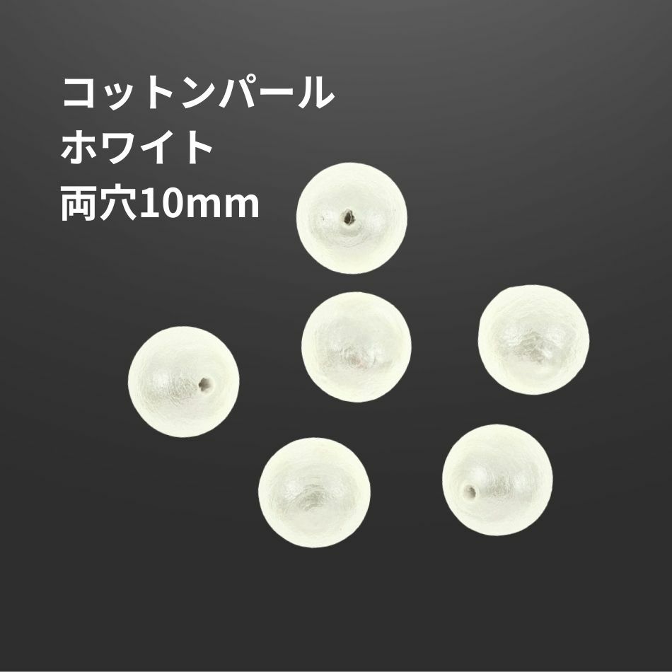 コットンパール 【 両穴 】 10mm * ホワイト * 丸 パーツ 素材