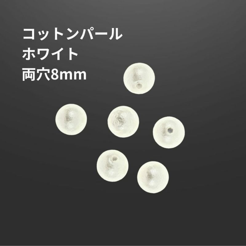 コットンパール 【 両穴 】 8mm * ホワイト * 丸 パーツ 素材