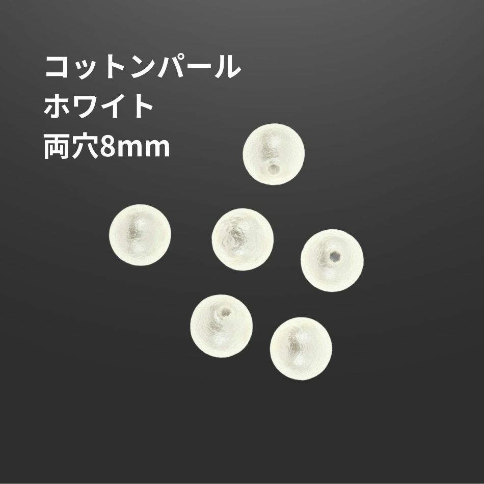 コットンパール 【 両穴 】 8mm * ホワイト * 丸 パーツ 素材