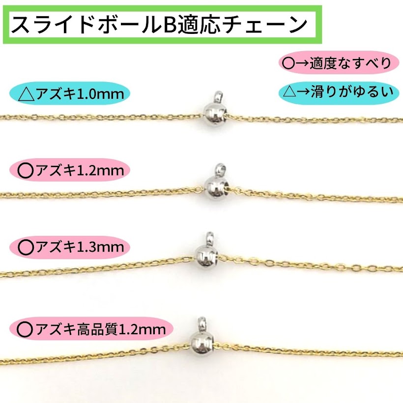 スライドボール B チェーン サージカルステンレス パーツ 金属アレルギー対応