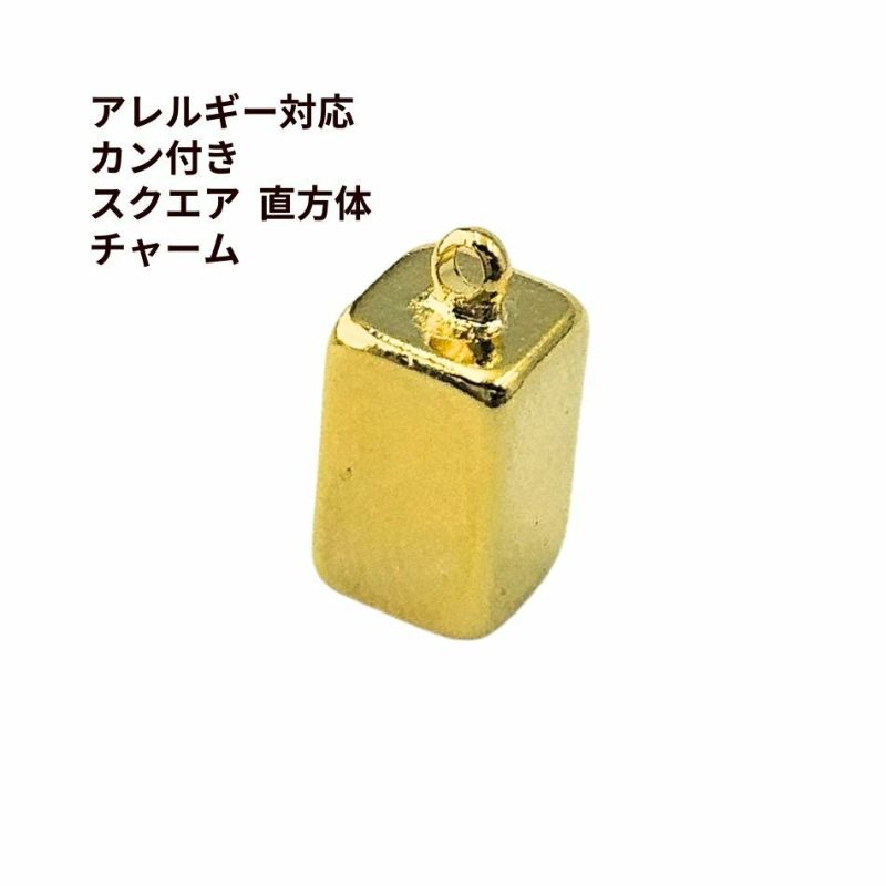 カン付き スクエア 直方体 チャーム  [ ゴールド 金 ] 