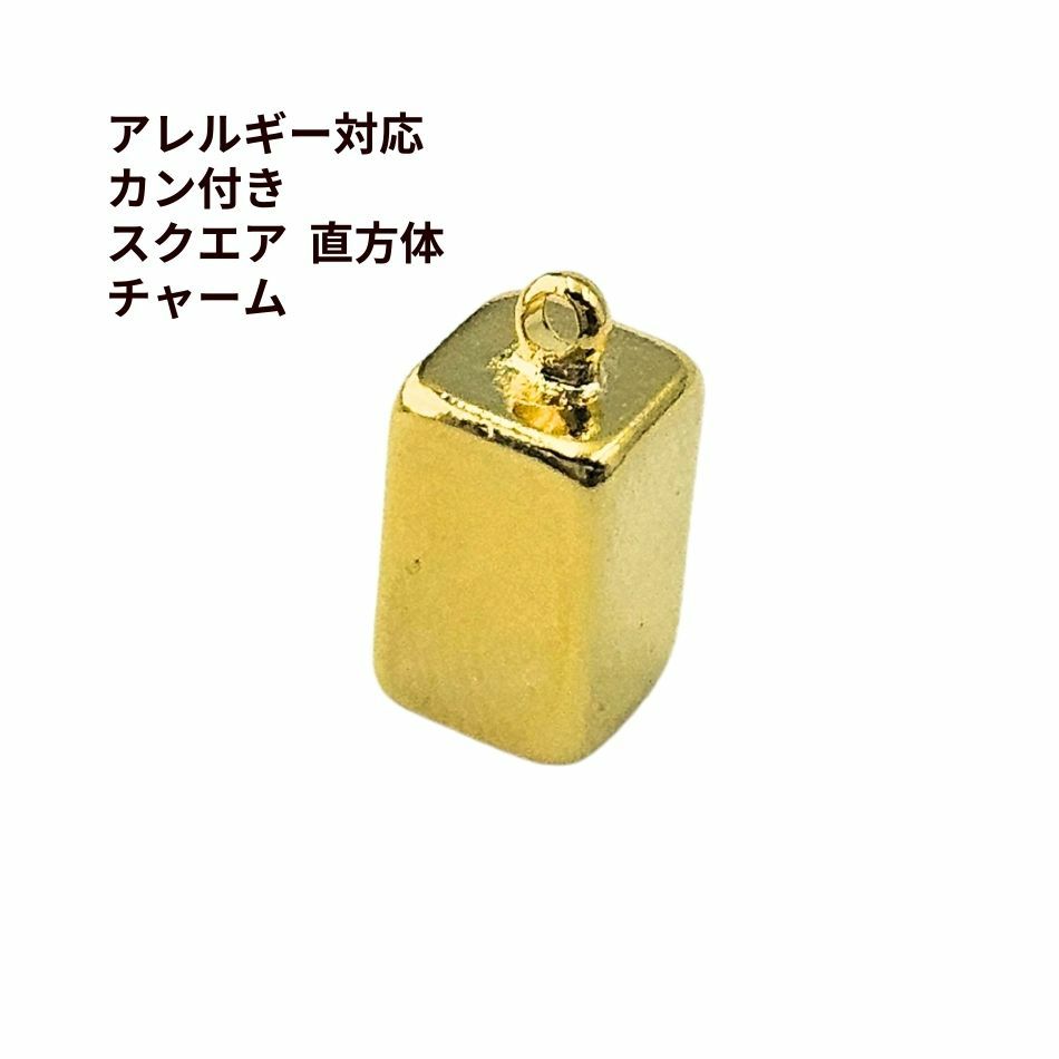カン付き スクエア 直方体 チャーム  [ ゴールド 金 ] 