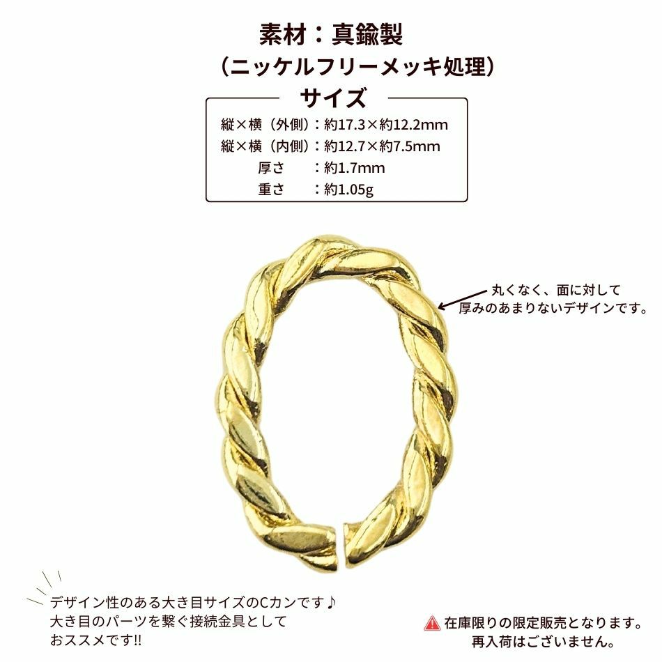 デザイン ツイスト Cカン オーバル  [ ゴールド 金 ] サイズ詳細