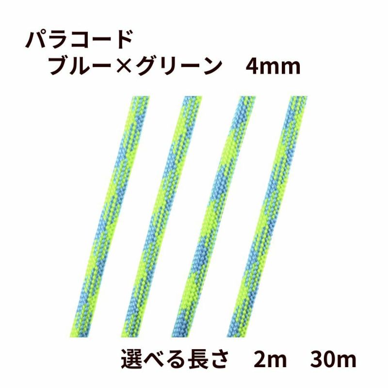 パラコード [ ブルー × グリーン ] 4mm 7芯 選べる個数 紐 手芸用 ロープ ハンドメイド