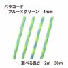 パラコード [ ブルー × グリーン ] 4mm 7芯 選べる個数 紐 手芸用 ロープ ハンドメイド