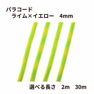 パラコード [ ライム × イエロー ] 4mm 7芯 選べる個数 紐 手芸用 ロープ ハンドメイド
