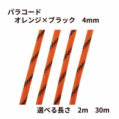 パラコード [ オレンジ × ブラック ] 4mm 7芯 選べる個数 紐 手芸用 ロープ ハンドメイド