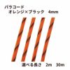 パラコード [ オレンジ × ブラック ] 4mm 7芯 選べる個数 紐 手芸用 ロープ ハンドメイド