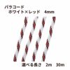 パラコード [ ホワイト × レッド ] 4mm 7芯 選べる個数 紐 手芸用 ロープ ハンドメイド