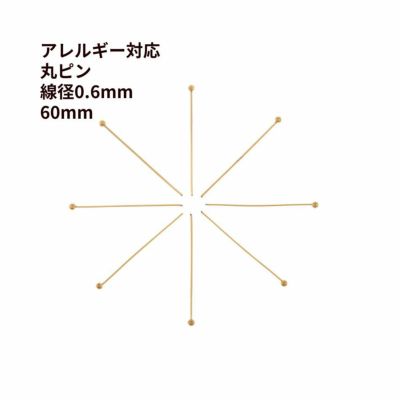 丸ピン 0.6 X 60 mm [ ゴールド 金 ] サージカルステンレス アクセサリー パーツ 金具 金属アレルギー 対応