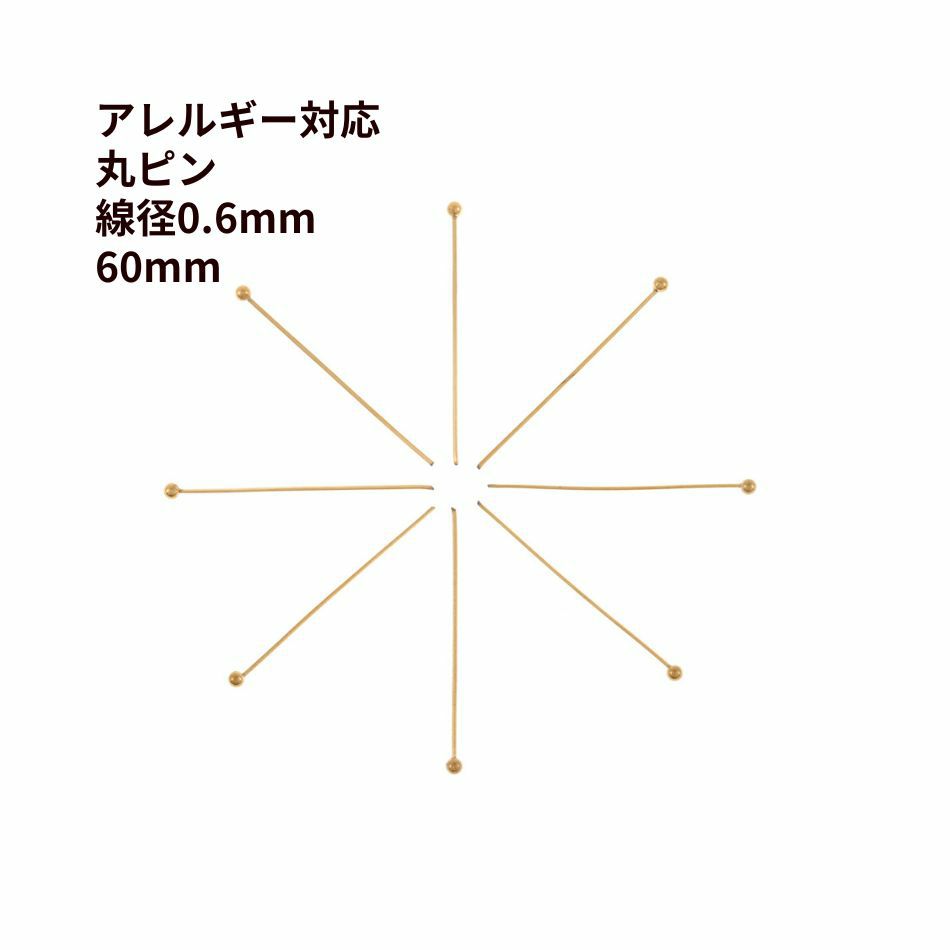 丸ピン 0.6 X 60 mm [ ゴールド 金 ] サージカルステンレス アクセサリー パーツ 金具 金属アレルギー 対応