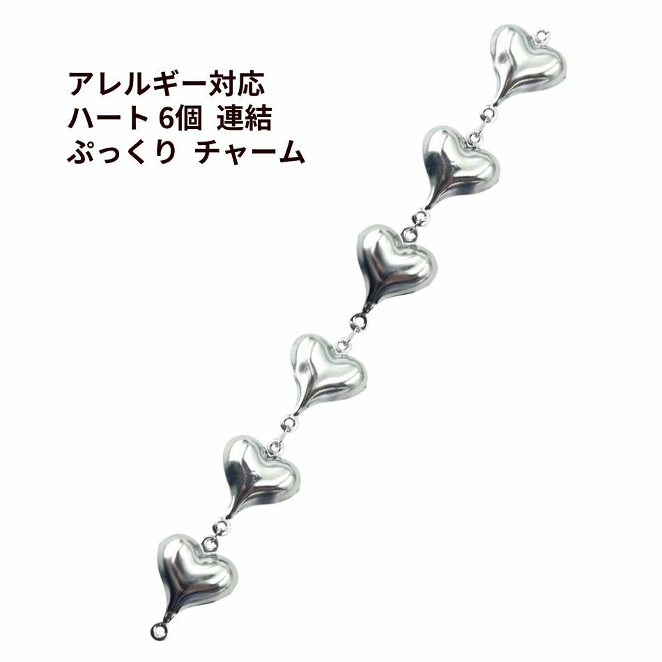 送料込み * [ 1セット ]ハート 6個 連結 ぷっくり チャーム [ 銀