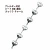 ハート 6個 連結 ぷっくり チャーム [ 銀 シルバー ]