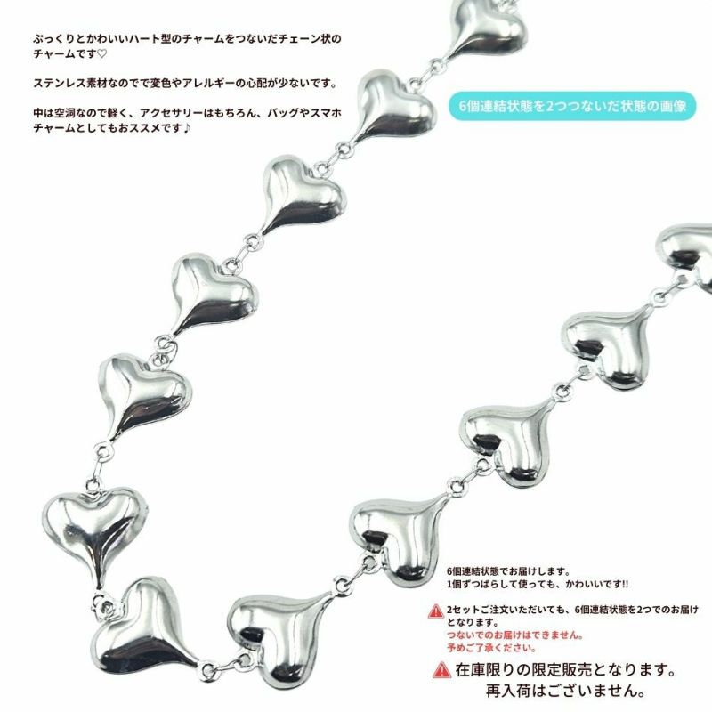 ハート 6個 連結 ぷっくり チャーム [ 銀 シルバー ] 説明