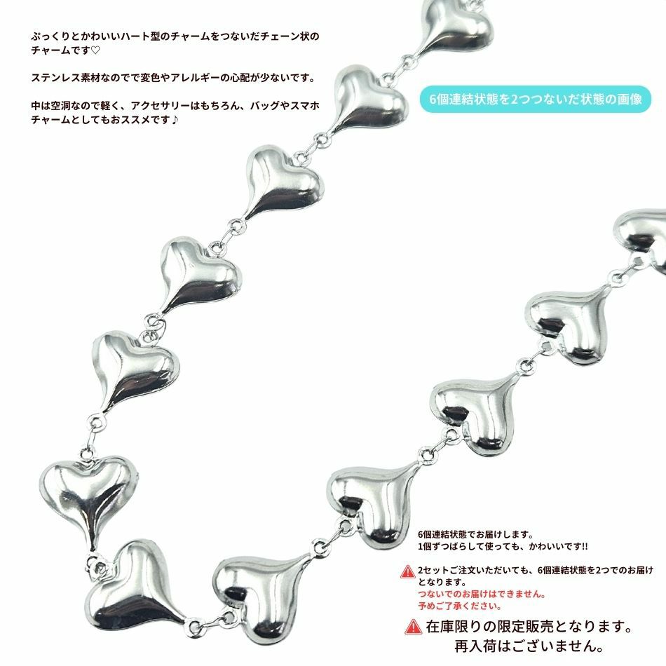 ハート 6個 連結 ぷっくり チャーム [ 銀 シルバー ] 説明