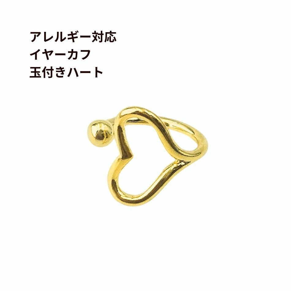 イヤーカフ 玉付き ハート ゴールド 真鍮 パーツ 金属アレルギー対応