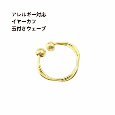 イヤーカフ 玉付き ウェーブ ゴールド 真鍮 パーツ 金属アレルギー対応