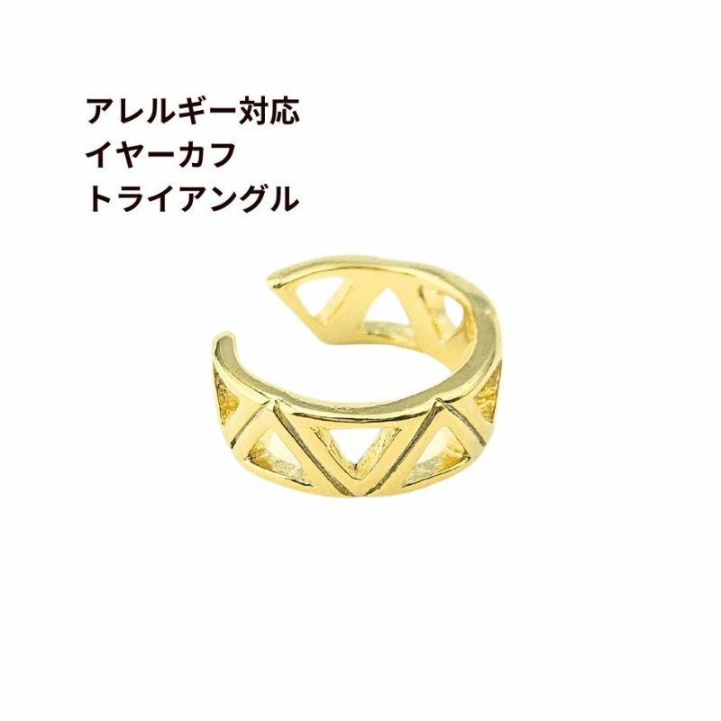 イヤーカフ トライアングル ゴールド 真鍮 パーツ 金属アレルギー対応