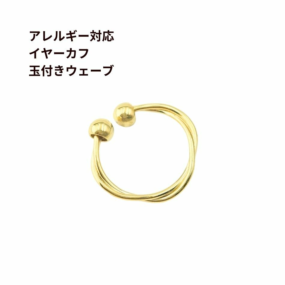 イヤーカフ 玉付き ウェーブ ゴールド 真鍮 パーツ 金属アレルギー対応