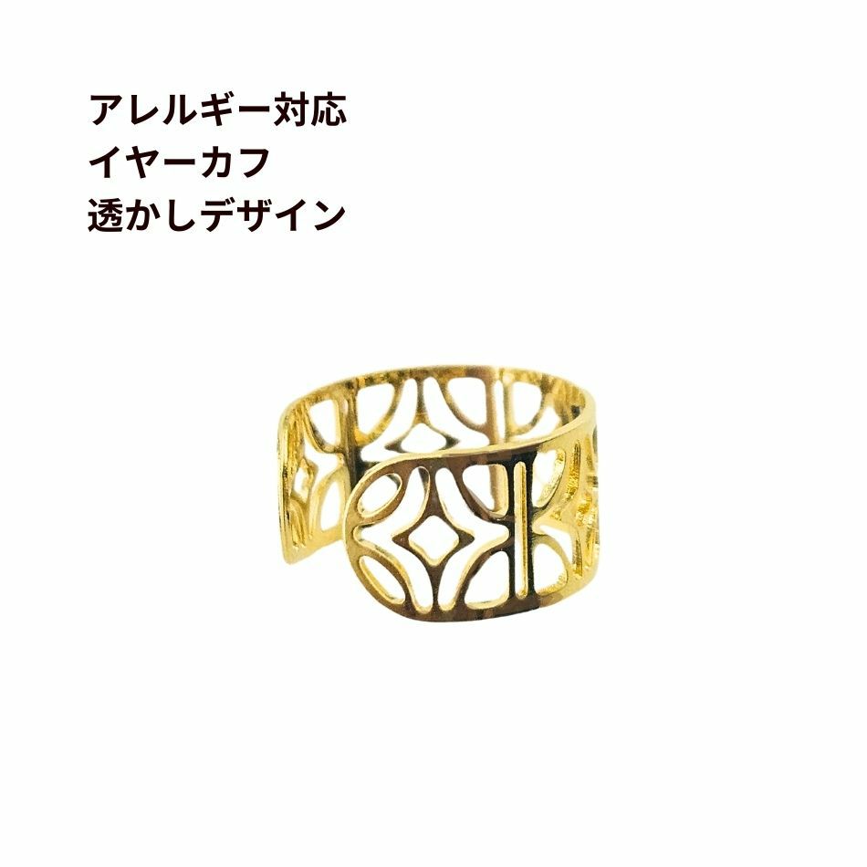 イヤーカフ 透かし デザイン ゴールド 真鍮 パーツ 金属アレルギー対応