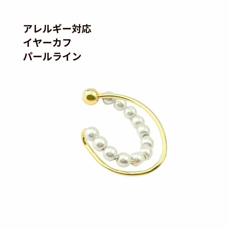 イヤーカフ パール ライン ゴールド 真鍮 パーツ 金属アレルギー対応