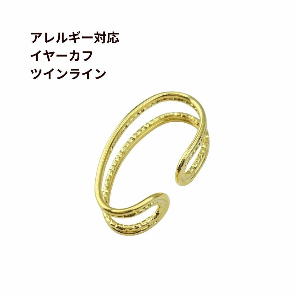 イヤーカフ ツイン ライン ゴールド 真鍮 パーツ 金属アレルギー対応