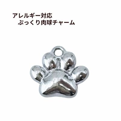 ぷっくり 肉球 チャーム [ 銀 シルバー ] ステンレス 肉球チャーム 猫チャーム 足跡 アクセサリーパーツ 素材 金属アレルギー対応 