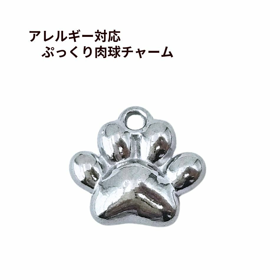 ぷっくり 肉球 チャーム [ 銀 シルバー ] ステンレス 肉球チャーム 猫チャーム 足跡 アクセサリーパーツ 素材 金属アレルギー対応 