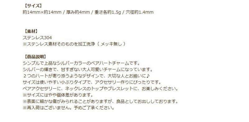 ペア ハート チャーム [ 銀 シルバー ] 説明
