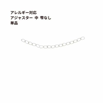 アジャスターチェーン 5.5cm * 雫なし * 中 ［ 銀 シルバー ］