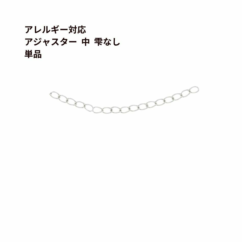 アジャスターチェーン 5.5cm * 雫なし * 中 ［ 銀 シルバー ］