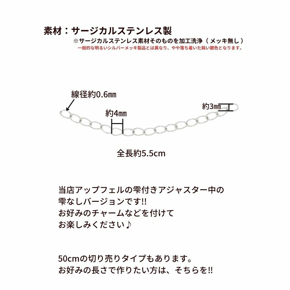 アジャスターチェーン 5.5cm * 雫なし * 中 ［ 銀 シルバー ］サイズ詳細