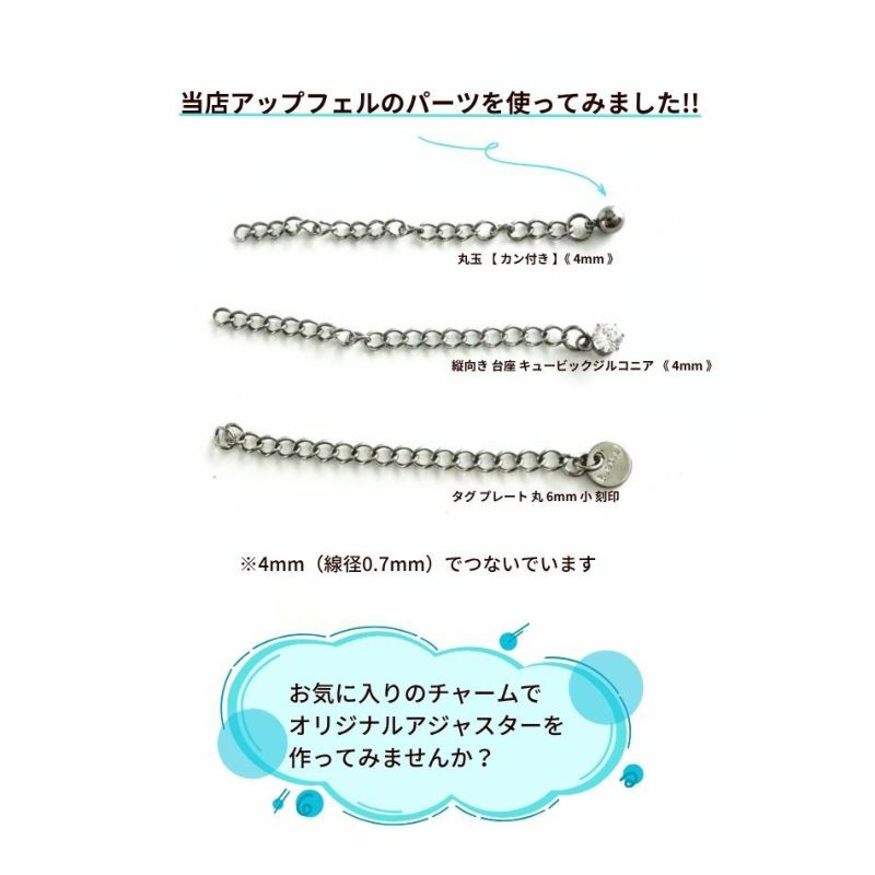 アジャスターチェーン 5.5cm * 雫なし * 中 ［ 銀 シルバー ］紹介