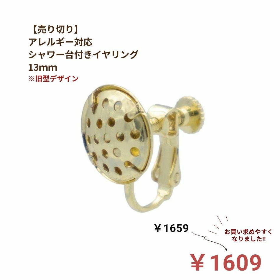 シャワー台付き イヤリング 13mm ゴールド 真鍮 パーツ 金属アレルギー対応