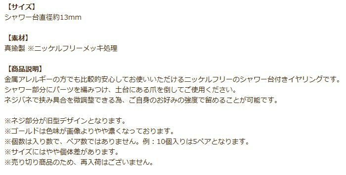 シャワー台付き イヤリング 13mm 売り切り 商品説明