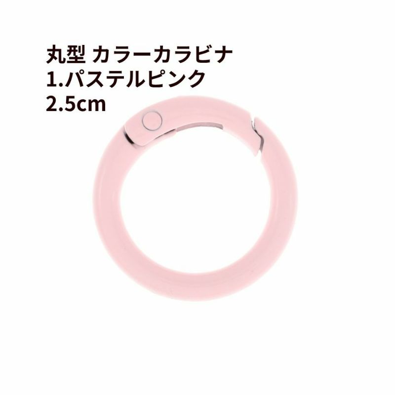丸型 カラー カラビナ [ 1. パステルピンク ] 真鍮 