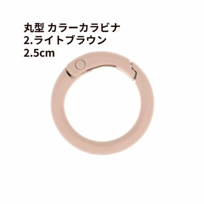 丸型 カラー カラビナ [ 2. ライトブラウン ] 真鍮 