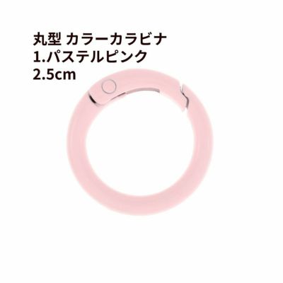 丸型 カラー カラビナ [ 1. パステルピンク ] 真鍮 