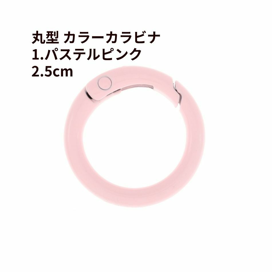 丸型 カラー カラビナ [ 1. パステルピンク ] 真鍮 