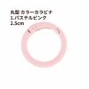 丸型 カラー カラビナ [ 1. パステルピンク ] 真鍮 