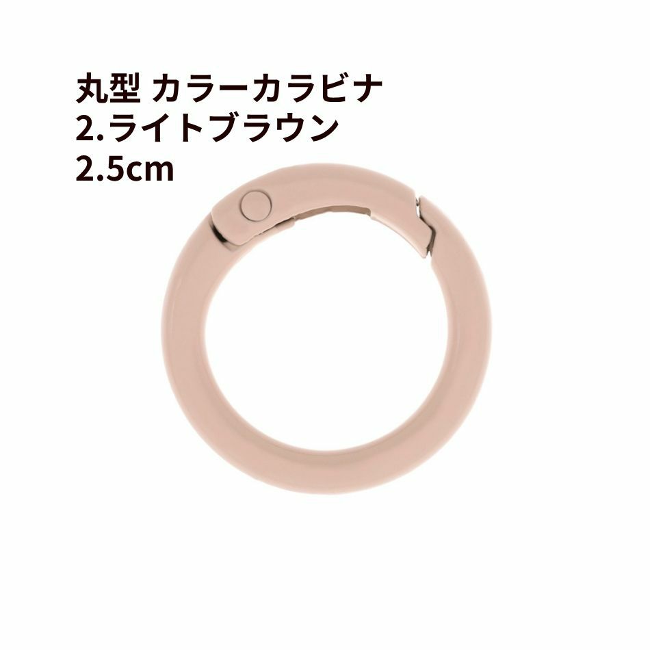 丸型 カラー カラビナ [ 2. ライトブラウン ] 真鍮 