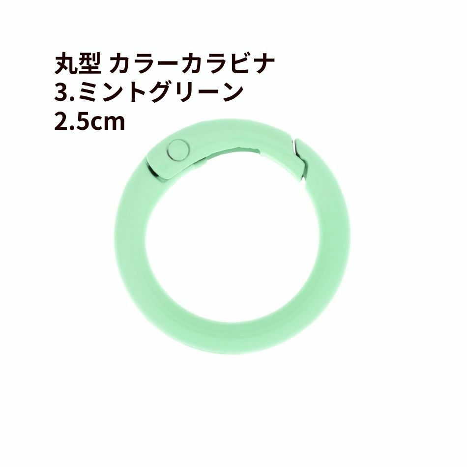 丸型 カラー カラビナ [ 3. ミントグリーン ] 真鍮 