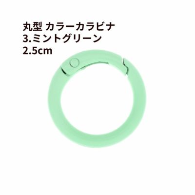 丸型 カラー カラビナ [ 3. ミントグリーン ] 真鍮 