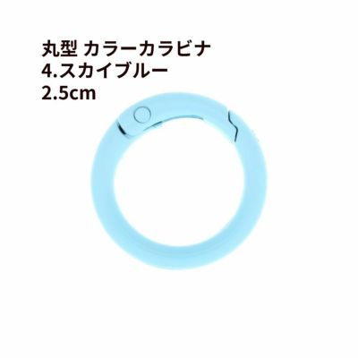 丸型 カラー カラビナ [ 4. スカイブルー ] 真鍮 