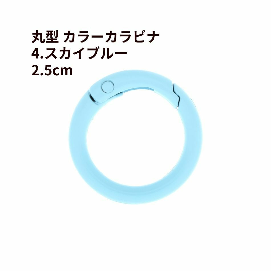 丸型 カラー カラビナ [ 4. スカイブルー ] 真鍮 