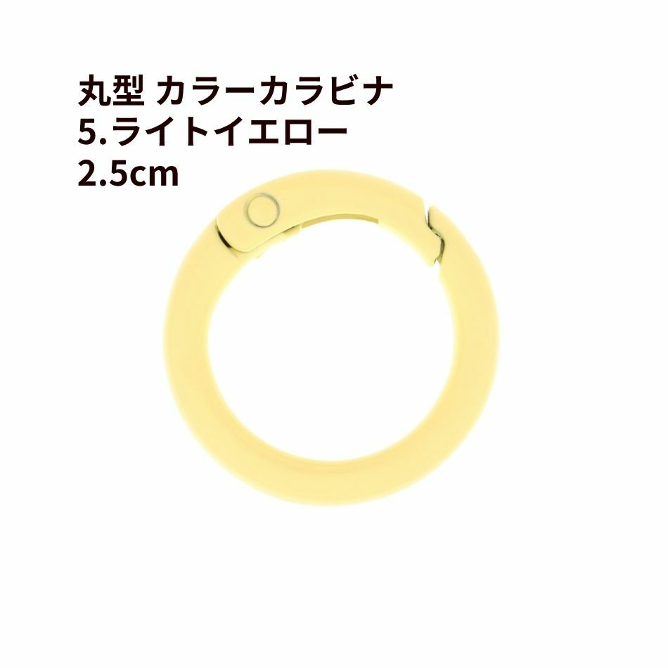 丸型 カラー カラビナ [ 5. ライトイエロー ] 真鍮 