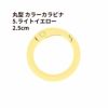 丸型 カラー カラビナ [ 5. ライトイエロー ] 真鍮 