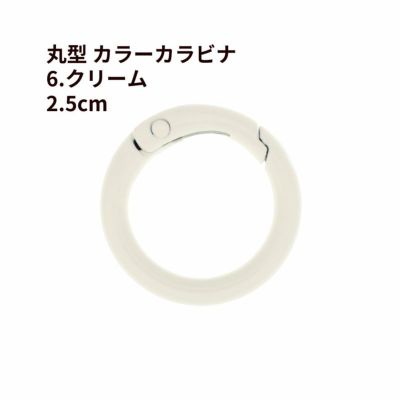 丸型 カラー カラビナ [ 6. クリーム ] 真鍮 