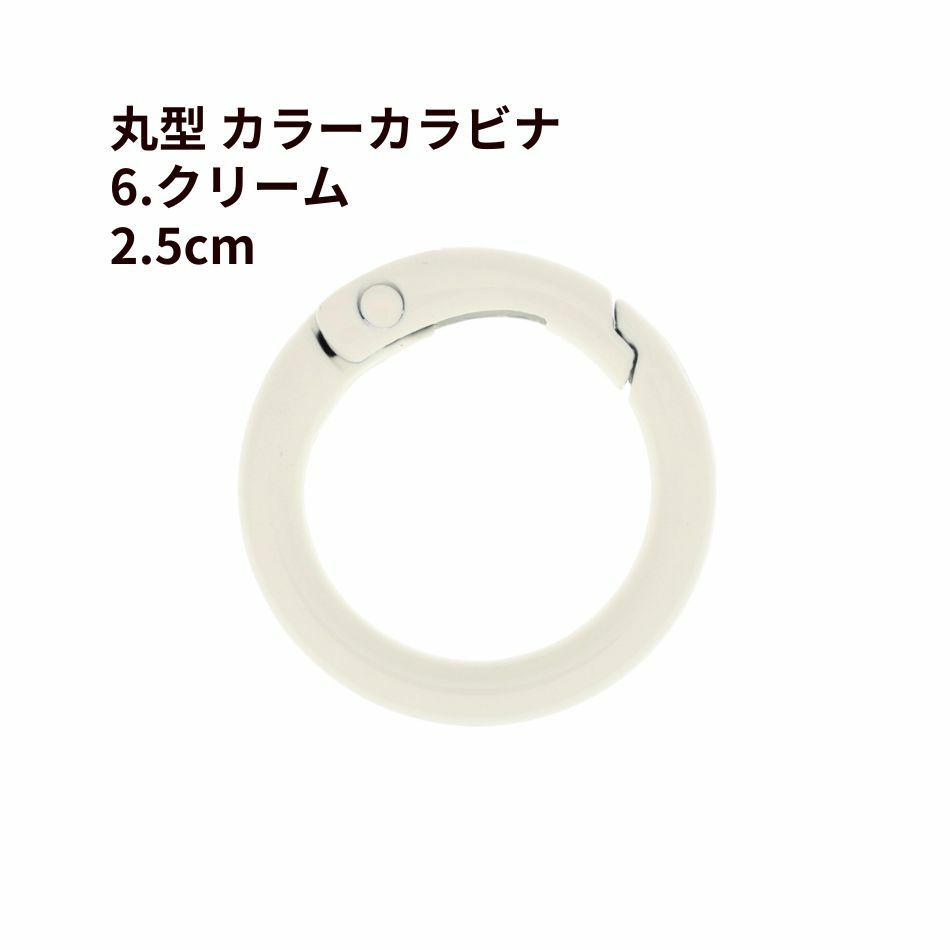 丸型 カラー カラビナ [ 6. クリーム ] 真鍮 