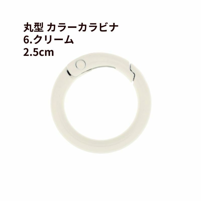 丸型 カラー カラビナ [ 6. クリーム ] 真鍮 